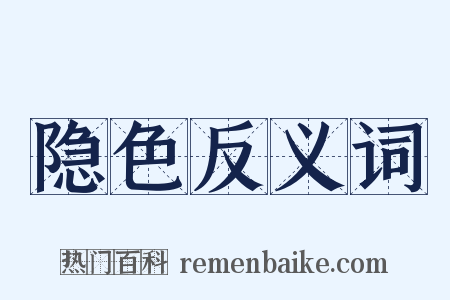 隐色反义词是什么意思的图片